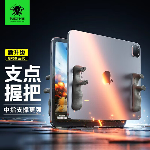 Puji GP50 multi-finger operation e-sports game controller King of Glory and Peace Elite special anti-slip silicone material multi-functional game auxiliary tablet grip GP50-III-tablet grip