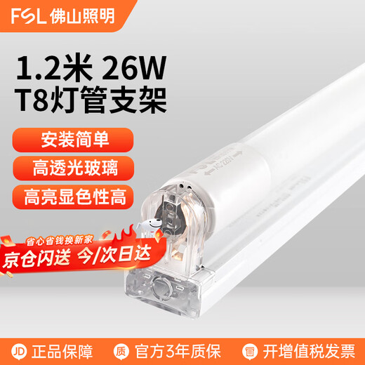 FSL Foshan Lighting T8 lamp LED fluorescent tube double-ended integrated lamp tube plus bracket complete set 1.2 meters 26W white light (6500K)