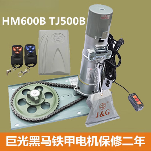 Juguang rolling door motor dark horse HM-600B iron armor TJ-500B anti-chain rolling door machine remote control door machine + remote HM600 single motor