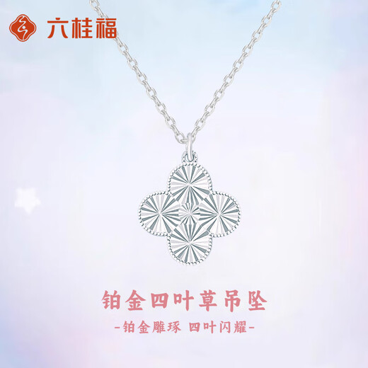 LIU GUI FU JEWELRY platinum four-leaf clover pendant for girls pt950 platinum necklace light luxury niche birthday gift for girlfriend and wife 5.69g platinum four-leaf clover pendant