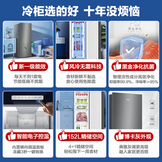 海尔（Haier）冰柜家用 立式新一级节能抽屉式小冷柜 深冷速冻海鲜冷冻柜冷藏小冰柜 152升 +风冷无霜+黑金净化抗菌+电子控温
