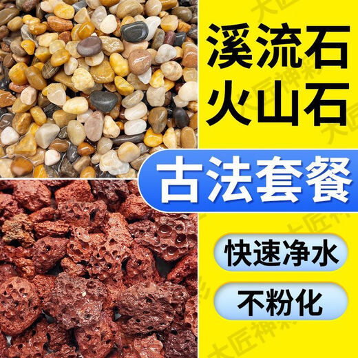 Natural volcanic stone stream stone fish tank decoration package natural native aquatic landscaping bottom sand special stone large grain 5Jin Jin equals 0.5kg volcanic stone + 10Jin Jin equals 0.5kg stream stone king fried combination ancient method of fish farming stabilizes water quality without changing water
