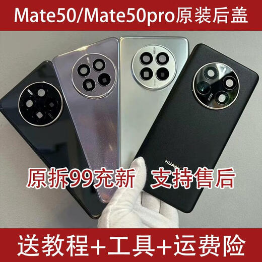 Huawei (HUAWEI) suitable for Huawei mate50e/pro original back cover original disassembly 99 new plain leather mobile phone glass back cover mate50/e (Kunlun Xiaguang) real disassembly 98-99 new available