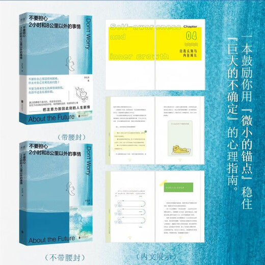 Don’t worry about things 2 hours and 8 kilometers away (a psychological guide that encourages you to use tiny anchors to stabilize huge uncertainties!)