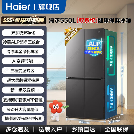 Haier 550 liter dual system refrigerator new product Xiaohonghua 2.0 cross four-door first-class energy-efficient energy-saving air-cooled frost-free household ALP ultra-clean system large-capacity refrigerator dual-system dual cycle + ALP ultra-clean five-effect in one + new first-class dual frequency conversion