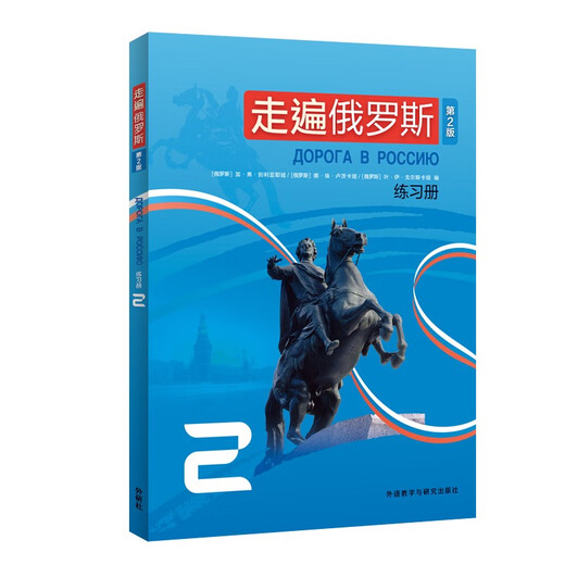 Übungsheft „Reisen durch Russland 2“ (2. Auflage mit Antworten zum Scannen des QR-Codes in der App)