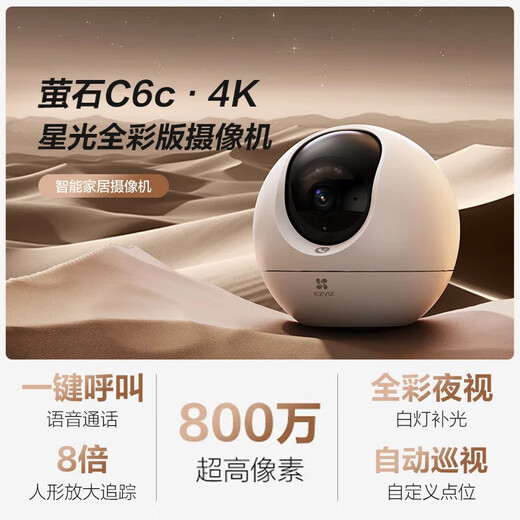 萤石  萤石摄像头C6C 4K星光全彩版 800万极清可对话家庭摄像头无线wifi手机远程监控摄像头家用室内 【AI标准款】C6C-800万 32G内存卡（免费升级64G）