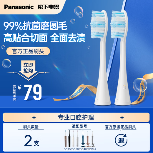 Panasonic WEW0882W405 toothbrush head set of two, suitable for DC75/DC50/DC40/PDP