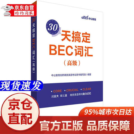 Genuine books-Beijing-Cangcang Direct Delivery, China Public Education 30 Days to Master BEC Vocabulary (Advanced)