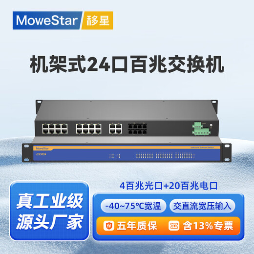 移星（MoweStar）工业级以太网百兆千兆交换机16口24口28口单模/多模光纤收发器 网络集线器光电转换器1U机架式220V ES3024-4F 百兆4光20电机架式非管理型 单路AC/DC220V供电
