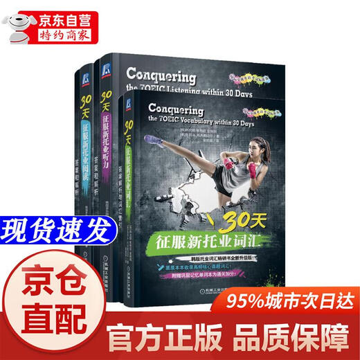 Genuine books-Beijing-Cangcang Direct Delivery 30 Days to Conquer the New TOEIC Vocabulary + Listening + Reading Set of 3 volumes in total Machinery Industry Press