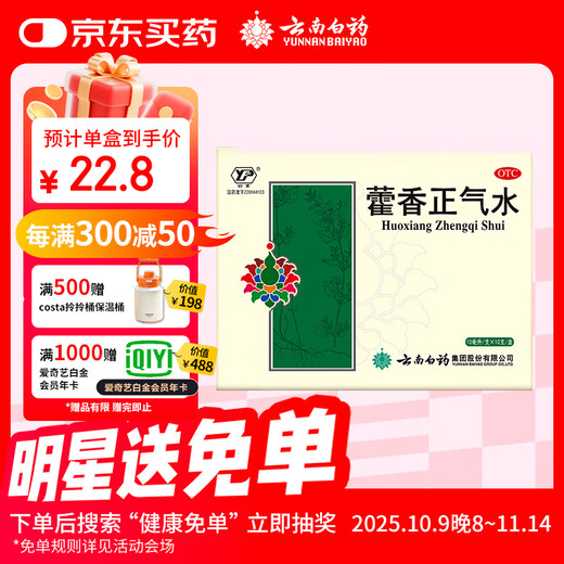 Yunnan Baiyao Huoxiang Zhengqi Water 10ml/tube*10 tubes Cold caused by exogenous wind-cold and summer heat-dampness Headache, dizziness, abdominal distension and pain, vomiting and diarrhea, gastrointestinal cold