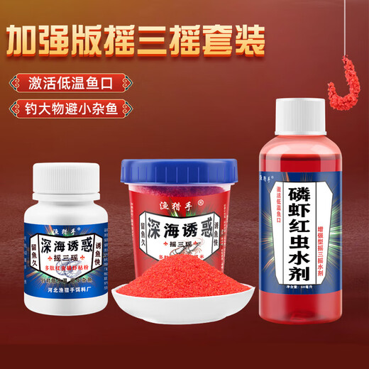 Shake three shake fish bait, special fishing sticky powder for wild fishing, empty hook sticky rice sticky bait, crucian carp dipped in krill and red worm liquid set, deep sea temptation- shake three shake set