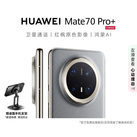 Huawei (HUAWEI) Mate 70 Pro+ 16GB+512GB Gold Silk Silver Brocade Hongmeng AI High-gloss Titanium Basalt Architecture Red Maple Primary Color Image Huawei Hongmeng Smartphone