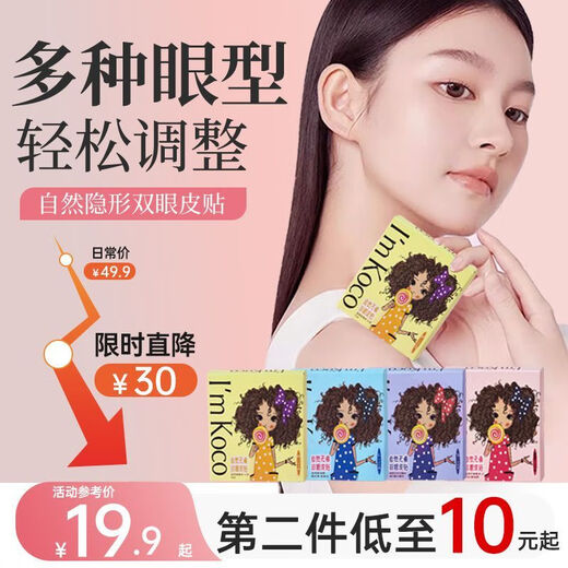I mkoco double eyelid patch new natural invisible single-sided swollen eye bubble single eyelid double special multi-model S second piece 10 yuan 2 boxes of 240 pieces + gift 1 pair