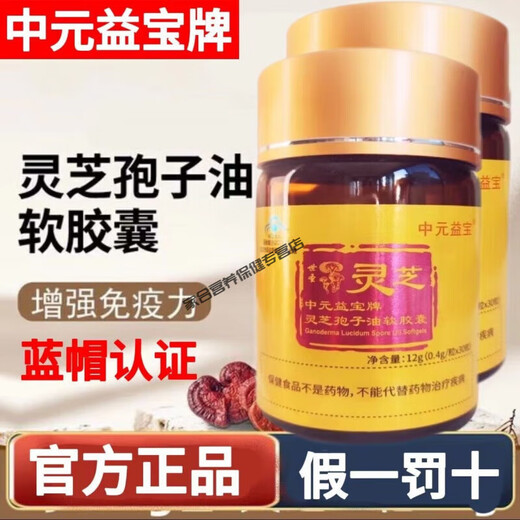 Zhongyuan Yibao Brand Ganoderma Spore Oil Soft Capsules Blue Cap Certified Broken Spore Powder Original New Date 30 Capsules in a Box Brand New Date Zhongyuan Yibao Brand Ganoderma Spore Oil Soft Capsules