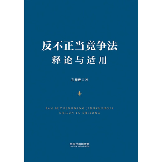 Interpretation and Application of Anti-Unfair Competition Law