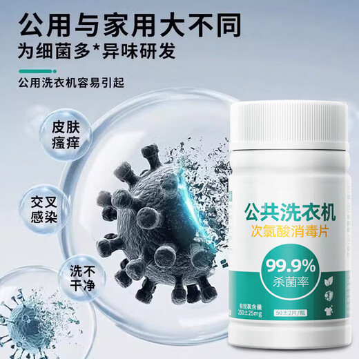Public washing machine disinfection effervescent tablets clothing sterilization liquid hypochlorous acid disinfectant medical grade dormitory sterilization washing machine hypochlorous acid disinfection tablets 50 tablets-2 bottles