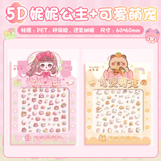 Shuxing children's nail stickers 5D embossed three-dimensional stickers 2 sets of hand account nail stickers girls girls three-dimensional 3D nail stickers Capibala small nose stickers can be attached to mobile phone cases and headphones