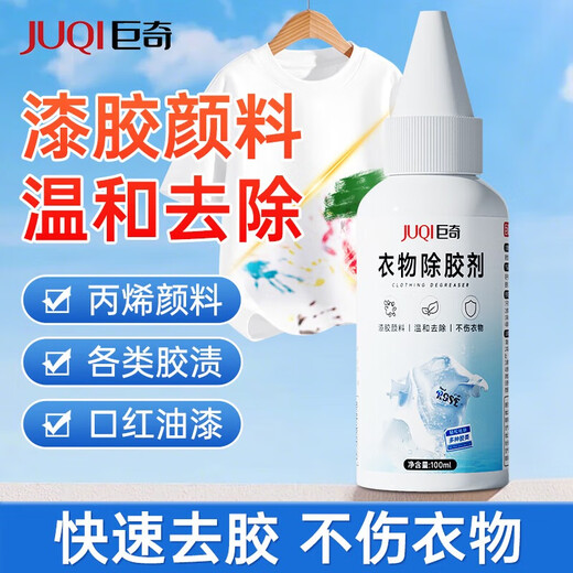 Juqi carefully selected clothing glue remover 100ml paint removal acetone acrylic paint clothing printing LOGO remover