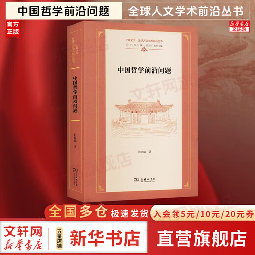 Genuine Frontier Issues in Chinese Philosophy by Du Baorui The Integration of Confucianism, Taoism, Buddhism and Modern Philosophy Shanghai Jiao Tong University Global Humanities Academic Frontier Series Xinhua Bookstore Flagship Store Chinese Philosophy Books Books