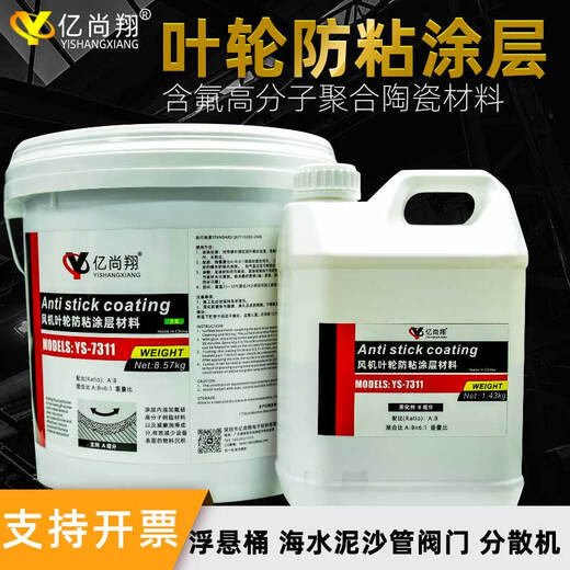 Yishangxiang YS7311 dust removal fan impeller air induction equipment blade protective agent contains fluorine-containing anti-wear lubrication and wear-resistant coating material
