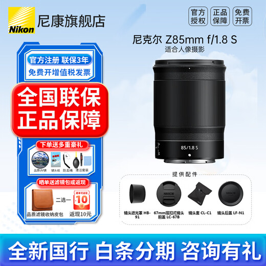 Nikon (Nikon) new national authentic Nikkor Z mount lens Nikon Z series mirrorless camera lens Nikon z lens for Nikon zrz72z8z9z62z63z5II, etc. Z85mm f/1.8 S large aperture fixed focus lens