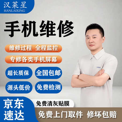 【汉莱星】手机维修华为荣耀曲面苹果小米三星屏幕换外屏同城上门 其它型号 所有故障均可维修（请联系客服）