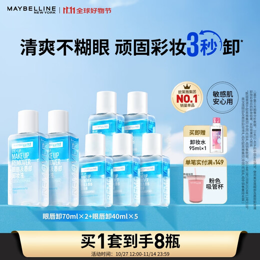 Maybelline Eye and Lip Remover 340ml Set (70ml*2+40ml*5) Cleansing Oil Makeup Remover Water Deep Cleansing Birthday Gift for Women