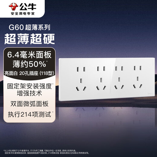 公牛（BULL）开关插座 超薄118型插座开关20孔十二孔插座面板G60Z456亮面白