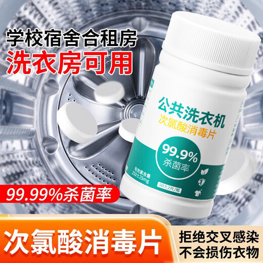 Public washing machine disinfection effervescent tablets clothing sterilization liquid hypochlorous acid disinfectant medical grade dormitory sterilization washing machine hypochlorous acid disinfection tablets 50 tablets-2 bottles
