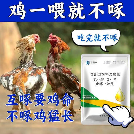 Veterinary anti-pecking and biting spirit, egg-pecking, feather-pecking and anal medicine, chicken, duck, goose, pica, cartilage, soft-shell egg feed additive, 5 bags