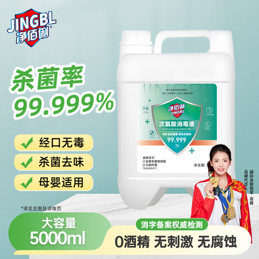 Jingbaili hypochlorous acid disinfectant 5L non-84 alcohol-free fruit and vegetable mother and baby pet seat cushion toilet multiple environment disinfection