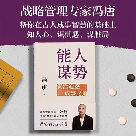 能人谋势：资治通鉴成事之道 讲透1300多年人性智慧，懂人性，万事成！专享“好运来诸事顺”祈福手机壳纸条