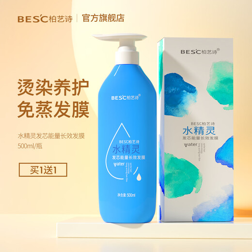 BESC柏艺诗水精灵发芯能量发膜500ml 补水顺滑 柔顺亮泽 专业美发沙龙 水精灵能量长效发膜*2瓶
