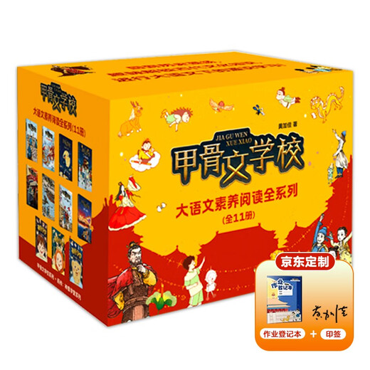 甲骨文学校大语文素养阅读全系列（11册）历史知识传统文化 儿童文学课外书 小升初衔接 赠京东定制作业登记本 作者印签 7-12岁