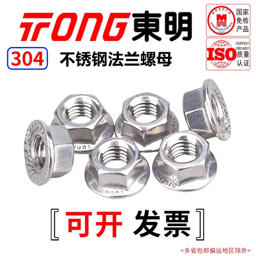TONG Dongming 304 stainless steel flange nut (with teeth) DIN6923 M10 (10 pieces/bag)