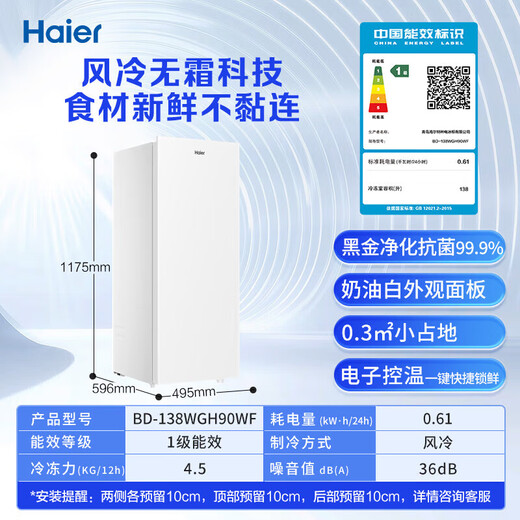 海尔（Haier）风冷无霜家用立式冰柜冷柜一级能效节能单门小冰箱冷冻小冰柜母乳鲜活保湿深冻冷藏冷冻 【新款爆品】|鲜冻保湿|风冷无霜|定频 138L