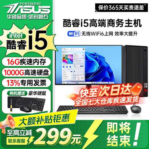 ASUS Core i7+ independent graphics desktop computer host commercial office government enterprise procurement designer rendering subsidy home e-sports game assembly computer complete set 2 Core i5/16G/1TB/office graphics card computer host + 24-inch display complete set HD screen