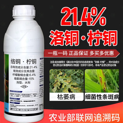 21.4% Copper Citrate Copper Fungicide Copper Citrate Copper Pesticide Watermelon Fusarium Wilt Special Drug Copper Preparation 1000ml