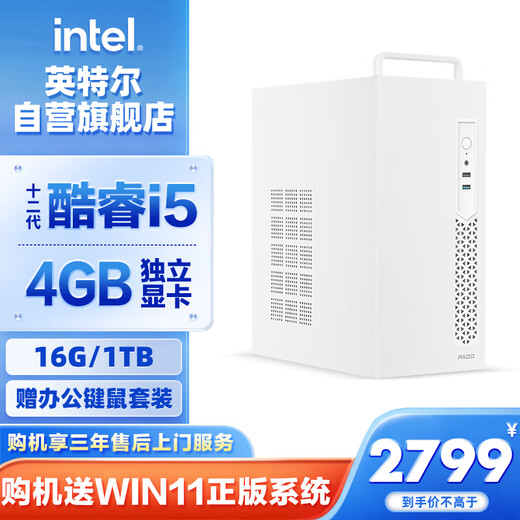 Intel Lingxi 510 desktop computer (i5 12400F 4G independent graphics 16G 1T SSD keyboard and mouse) WIFi6 commercial office machine mini single host