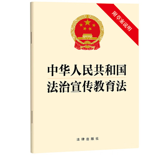 Applicable in 2026: The Law of the People's Republic of China on Publicity and Education of the Rule of Law (with draft explanation) will be effective on November 1, 2025. Legal Press