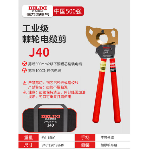 Delixi Electric ratchet cable scissors special gear type manual wire cutters electrician wire cutting scissors Delixi Electric-J40 industrial grade ratchet cable scissors (+ tool kit) 5 years