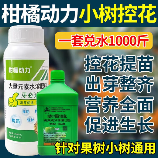Citrus power fruit tree young tree flower control gibberellic acid gibberellin 920 weight gain seedlings increase budding plant growth regulator 1 set / 2 bottles (water 1000Jin Jin is equal to 0.5 kg) small tree / sapling flower control