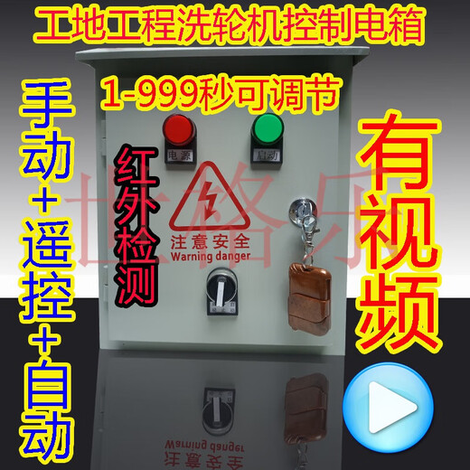 Fengxi construction site wheel washing machine car washing table flushing electric box induction switch fully automatic controller engineering control box one drag two in do not wash out car wash 380V7.5K