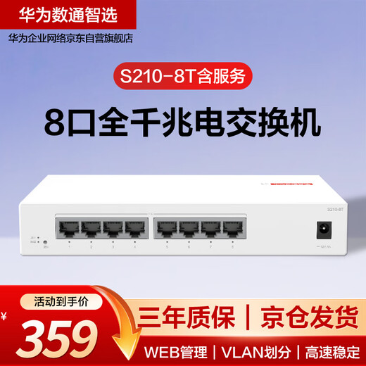 Huawei SOHO 8-port Gigabit web managed switch S210-8T with service 8-port Gigabit electrical port Ethernet network cable splitter splitter hub small