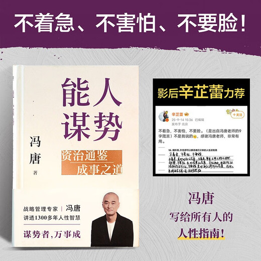 能人谋势：资治通鉴成事之道 讲透1300多年人性智慧，懂人性，万事成！专享“好运来诸事顺”祈福手机壳纸条