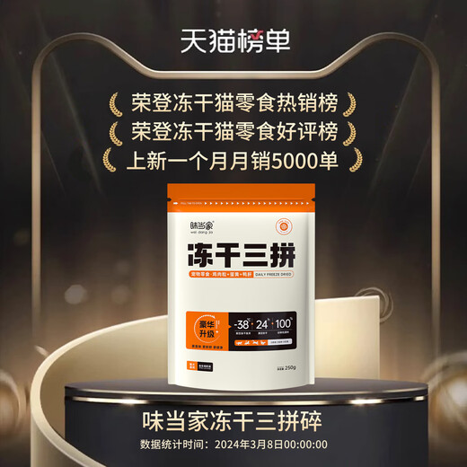 Weidangjia freeze-dried cat snacks 3 mixed chicken freeze-dried minced half Jin Jin is equal to 0.5 kg dry chicken mixed with cat food chicken minced duck liver egg yolk