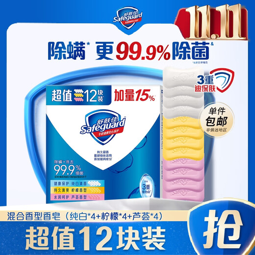 Safeguard soap 99.9% sterilization bath soap soap new and old packaging random 12 pieces pure white*4+lemon*4+aloe*4