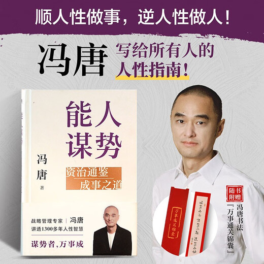 能人谋势：资治通鉴成事之道 讲透1300多年人性智慧，懂人性，万事成！专享“好运来诸事顺”祈福手机壳纸条
